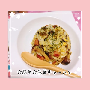 辛子高菜で簡単☆高菜チャーハン